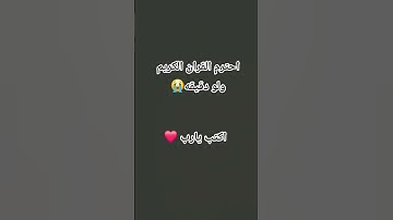 احترم القران الكريم ولو دقيقه #اكسبلور #المصحف #لايك