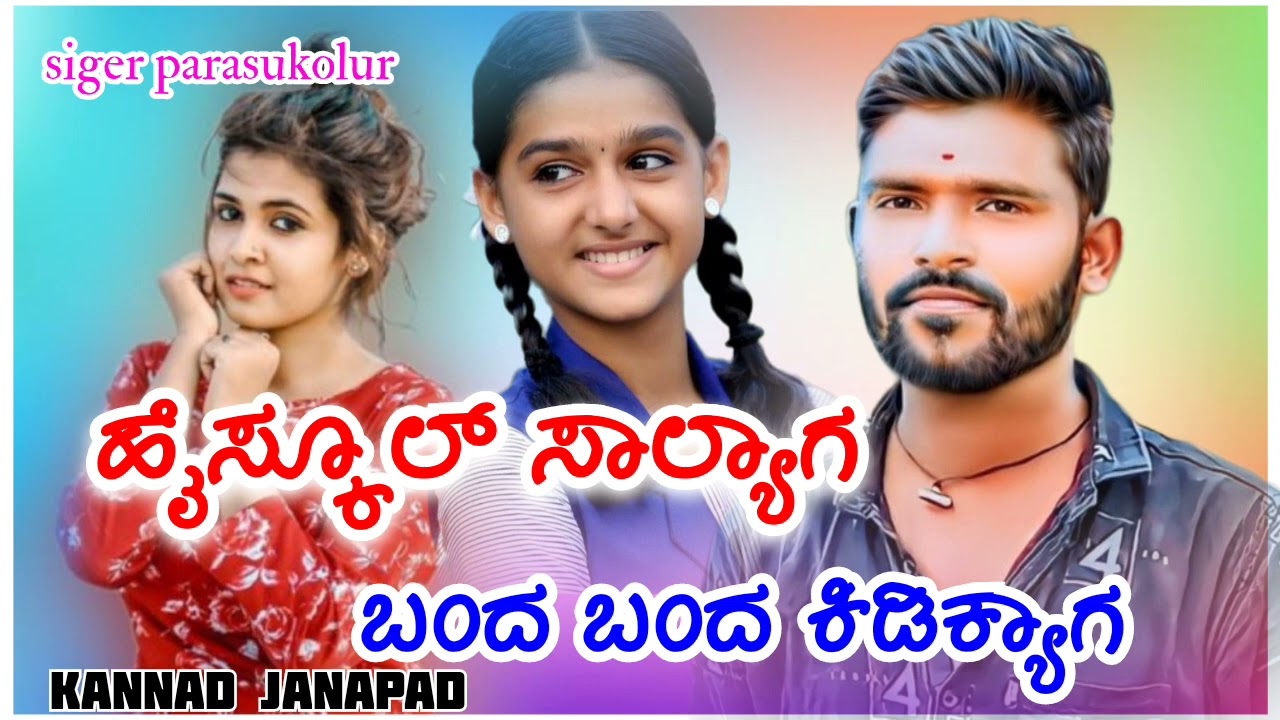 ಹೈಸ್ಕೂಲ್ ಸಾಲ್ಯಾಗ ಬಂದ ಬಂದ ಕಿಡಿಕ್ಯಾಗ!!higschool salyag band band kidikyaga parasukolur new janapadsong