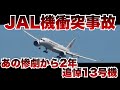 JAL機・海保機衝突事故 あの惨劇から丸2年、在りし日のJAL機(エアバスA350-900型機 機体番号JA13XJ)の勇姿 | 追悼JA13XJ