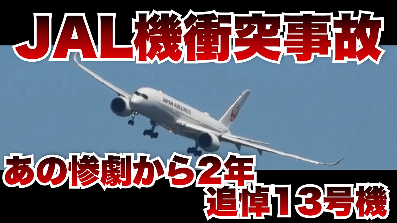 JAL機・海保機衝突事故 あの惨劇から丸2年、在りし日のJAL機(エアバスA350-900型機 機体番号JA13XJ)の勇姿 | 追悼JA13XJ