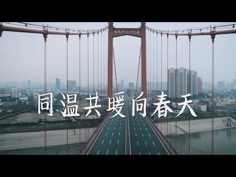 《同温共暖向春天》瑞典留学生学者及华人华侨原创抗疫歌曲