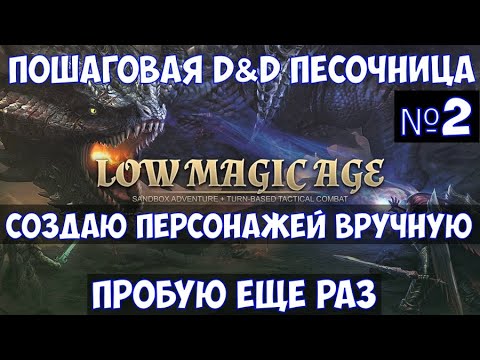 ⚔️Low Magic Age? Пошаговая Du0026D песочница. Создаю персонажей и начинаю заново