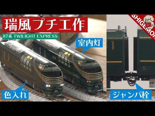 KATO トワイライトエクスプレス瑞風のプチ工作 / Nゲージ 鉄道模型