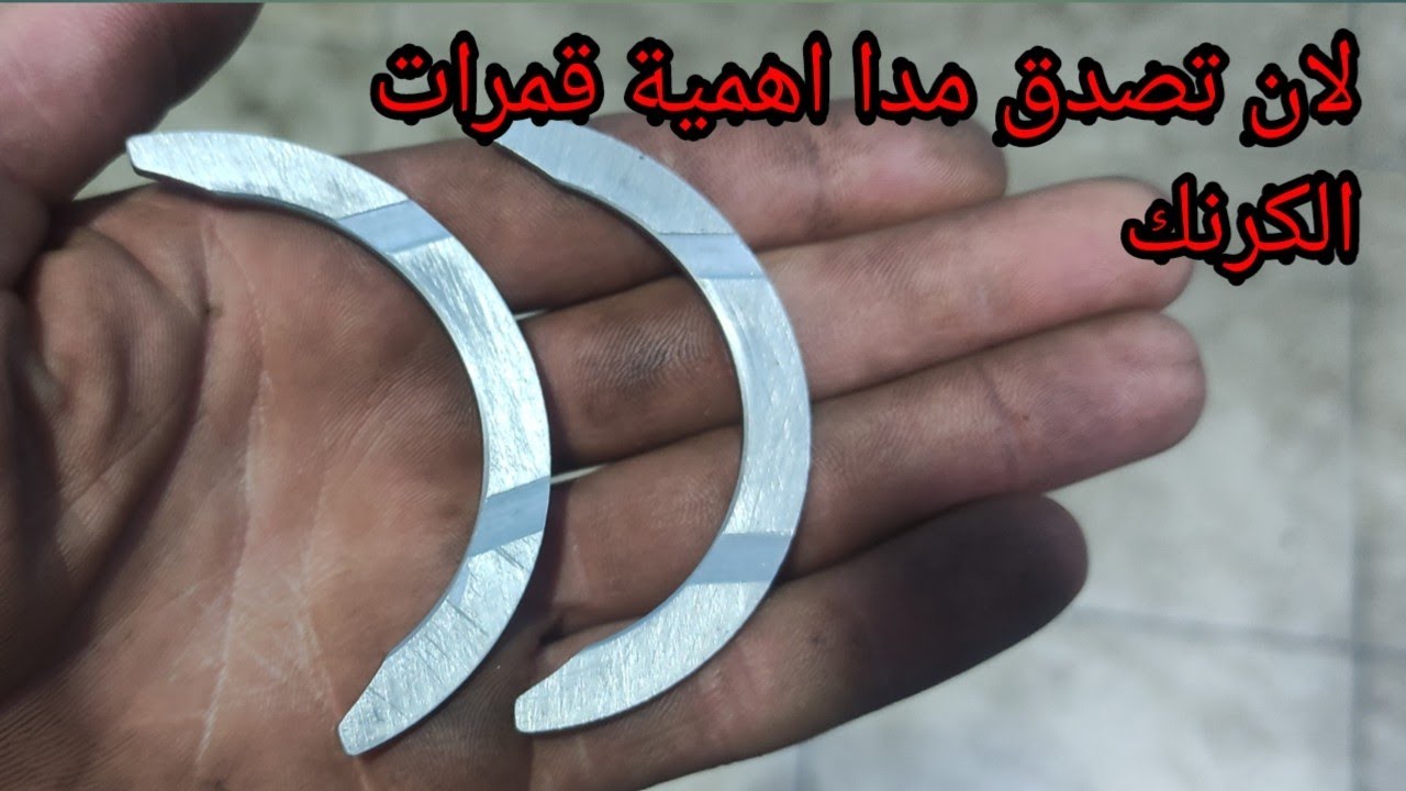 مش هتصدق اهمية قمرات الكرنك