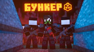 Бункер - 20 Серия 