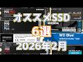高騰している今こそ見てほしい！注目・オススメSSD紹介+α、2026年2月