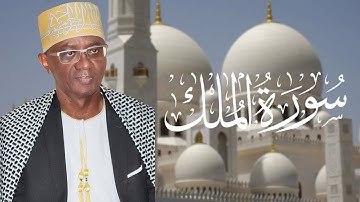 Coran Said Mohamed Djalim Sourate Al-Mulk |  سورة الملك بصوت الشيخ سعيد محمد جليم