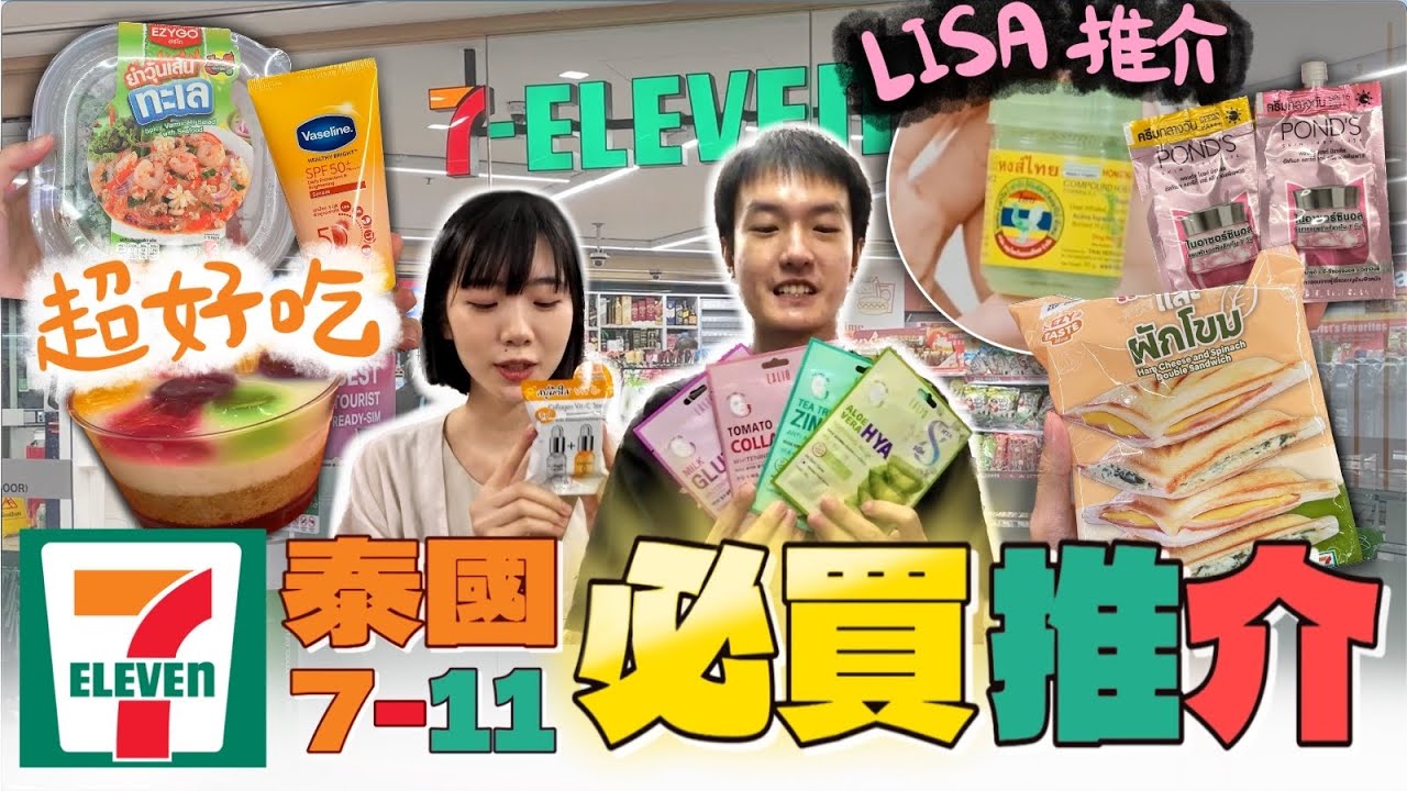 帶你開箱泰國7-11 | 曼谷7-11 美食 小吃推介 | blackpink Lisa 都推薦的鼻通 !! | 7-11 必買推介 ...