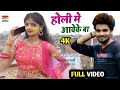        surya yadav  bhojpuri holi song  holi me aaveke ba  new holi