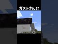 これが最強のガストだ！#shorts#minecraft#マイクラ