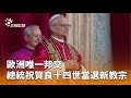 普瑞弗斯特當選教宗