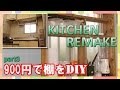 【DIY】キッチンの窓に安く棚を作ろう♪