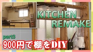 賃貸diy キッチンの窓に棚を作る方法 動画 生活に役立つdiyチャンネル