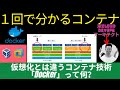 1回で分かる：仮想化とは違うコンテナ技術「Docker」って何？ |米シリコンバレーCloud DevOpsアーキテクト(CKA)が解説   #docker #linux #仮想マシン