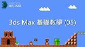 3dsmax中文教學02 動畫設定 Youtube