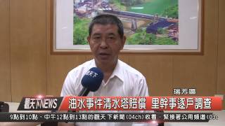 1040831觀天下新聞HD05 瑞芳區油水事件清水塔賠償 里幹事逐戶調查