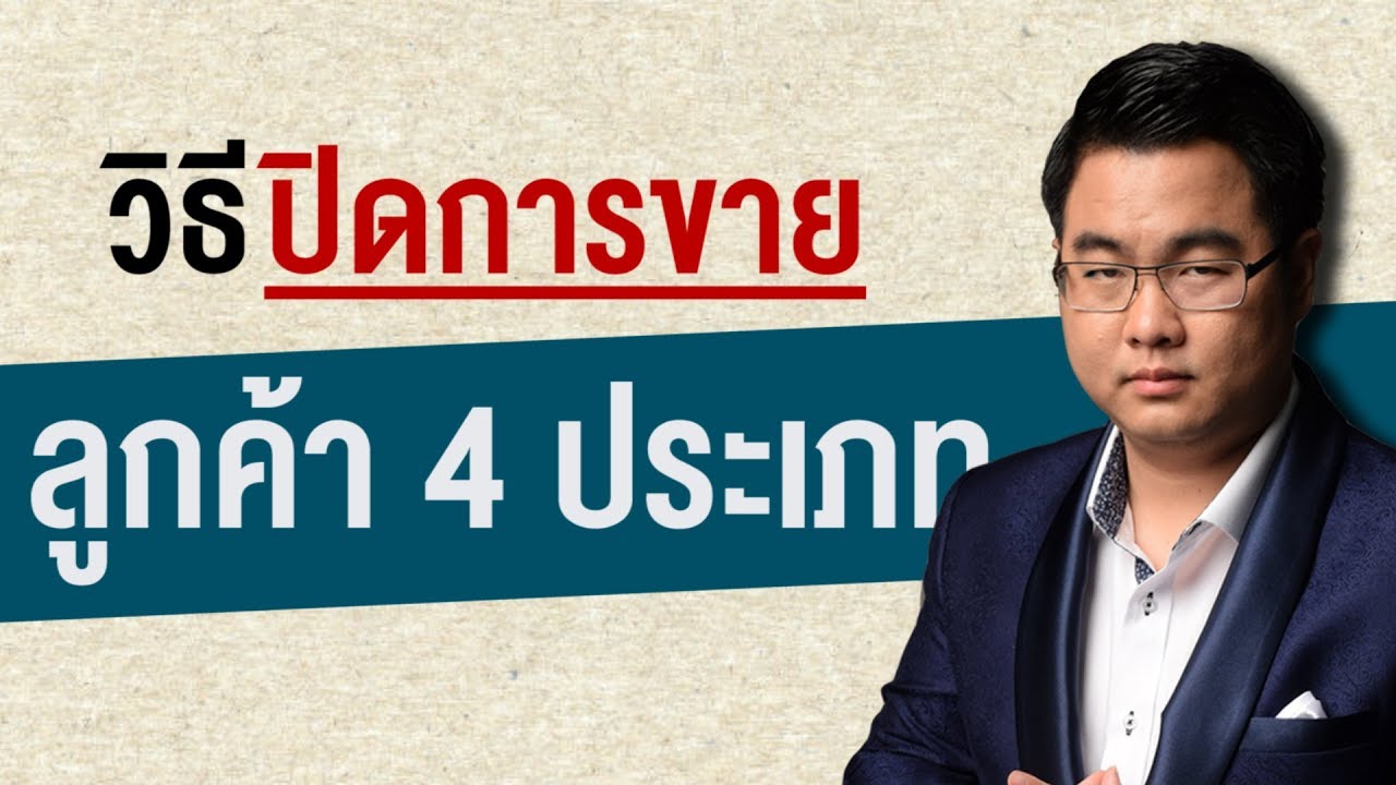 ประเภทของการขาย  New 2022  วิธีปิดการขายลูกค้า 4 ประเภท