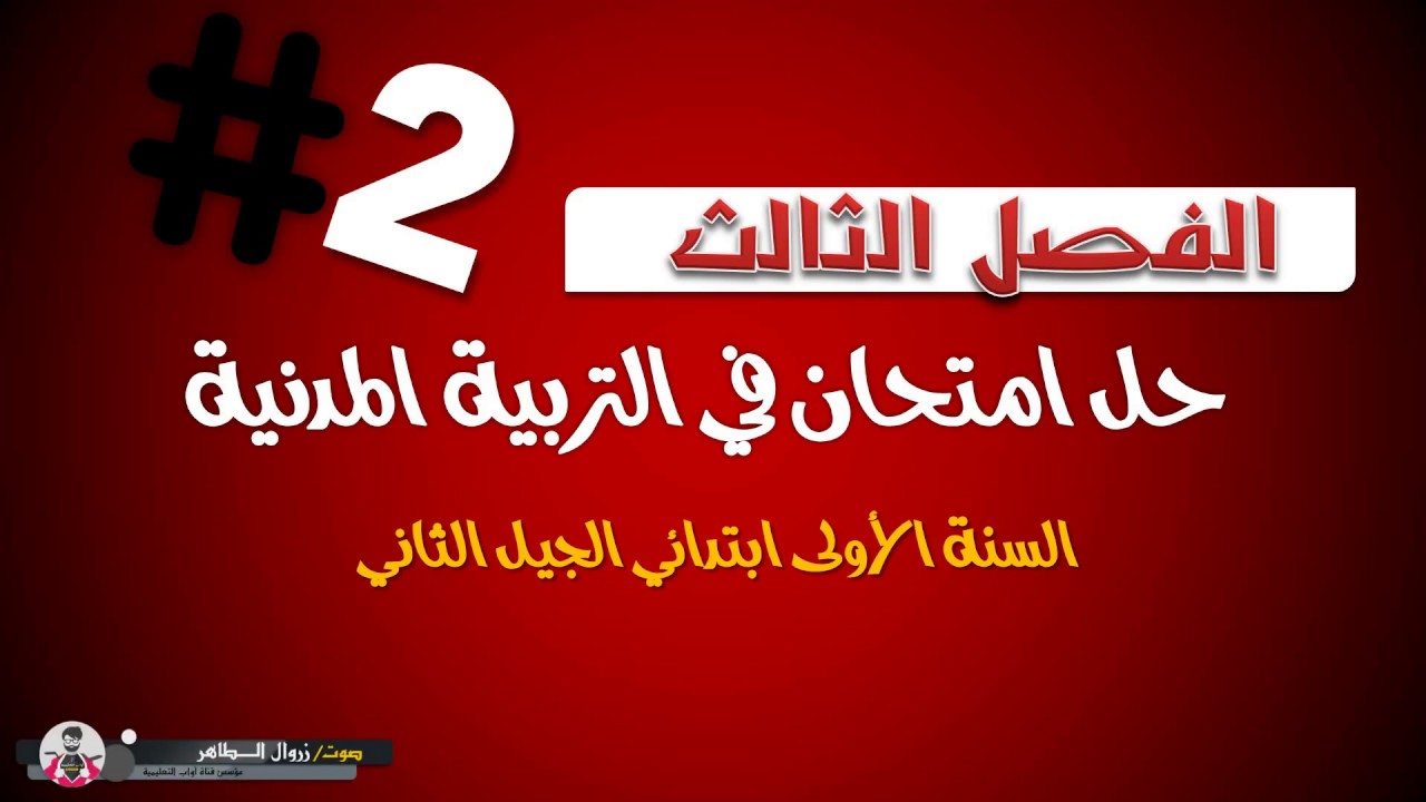 حل امتحان الفصل الثالث في مادة التربية المدنية / السنة الأولى ابتدائي 2019