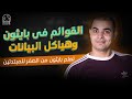 تعلم بايثون من الصفر للمبتدئين القوائم في بايثون وهياكل البيانات تعلم بايثون من الصفر للمبتدئين القوائم في بايثون وهياكل البيانات