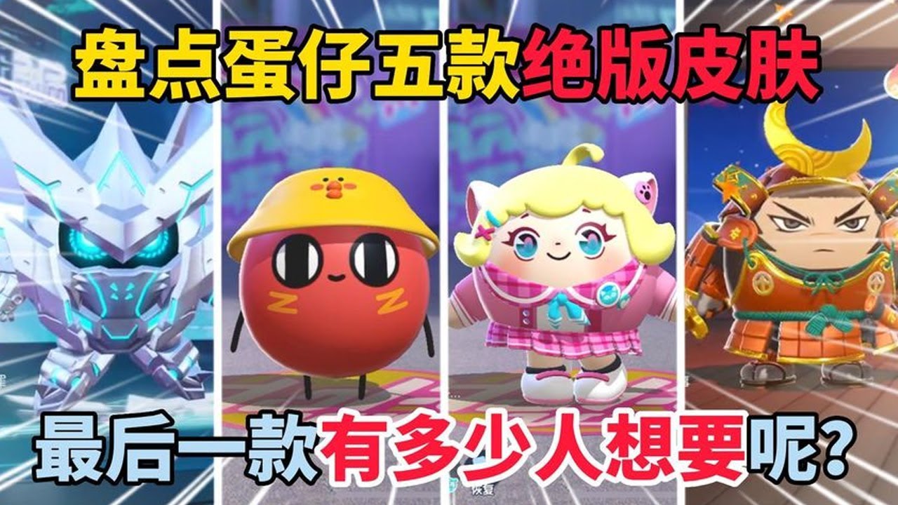 蛋仔派对： 盘点蛋仔五款绝版皮肤，最后一款有多少人想要呢？