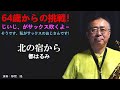 北の宿から【都はるみ】をアルトサックスで吹いてみました