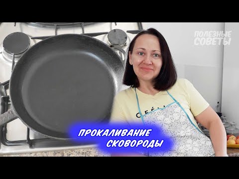 К сковороде ничего НЕ ПРИЛИПНЕТ. Прокаливание сковороды. Полезные советы #1 | Скорняковы