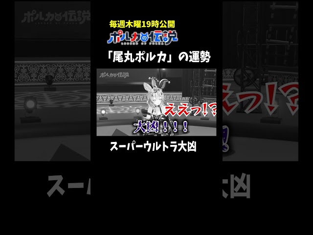 尾丸ポルカ姓名判断結果がこちらwww#ポルカの伝説 #尾丸ポルカのサムネイル