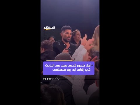 أحمد سعد يظهر للمرة الأولى بعد حادث السير الذي تعر ض له خلال حضوره حفل زفاف نجل الفنانة ريم مصطفى