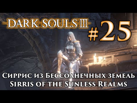 Видео: Сиррис: Dark Souls 3 / Дарк Соулс 3 квест Сиррис из Бессолнечных земель, Годрика и Служанки в храме