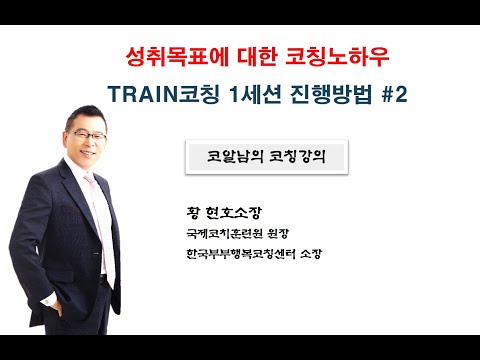 Hwang Hyun-ho&rsquo;s coaching lecture, how to coach achievement goal, TRAIN coaching 1 session method 2