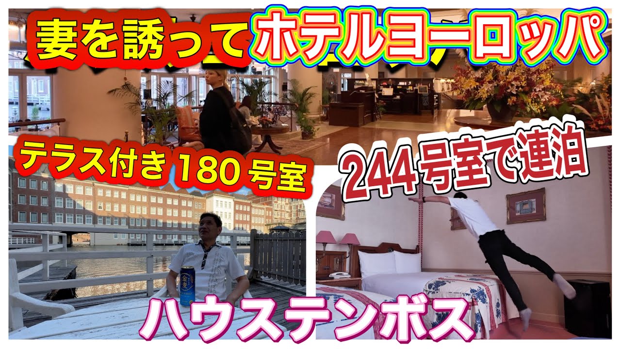 妻を誘ってホテルヨーロッパの紹介です２４４号室で2泊　１８０号室で1泊