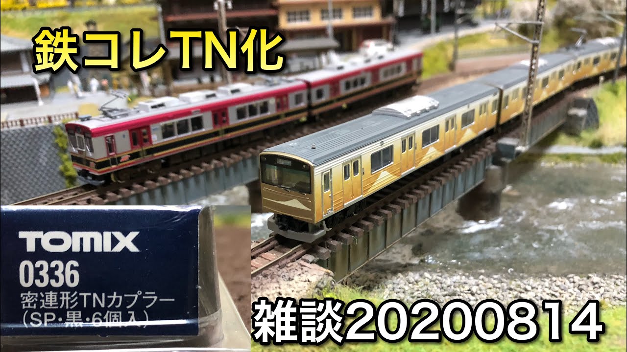 がわよう鉄道模型チャンネル】鉄コレにTNカプラーは取付けできる