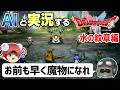 【AI実況】ドラクエ1&2 HD-2Dリメイク版をAIと一緒に実況してみた㉖【ゆっくり実況】