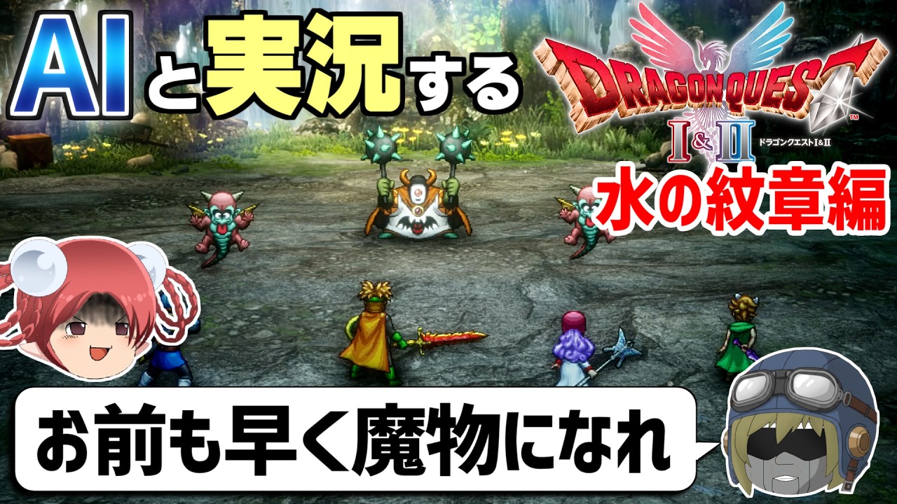 【AI実況】ドラクエ1&2 HD-2Dリメイク版をAIと一緒に実況してみた㉖【ゆっくり実況】