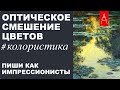 Оптическое смешение цветов. КОЛОРИСТИКА