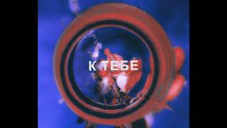 Video thumbnail of "RODIONIS - К тебе (feat.KINA)"
