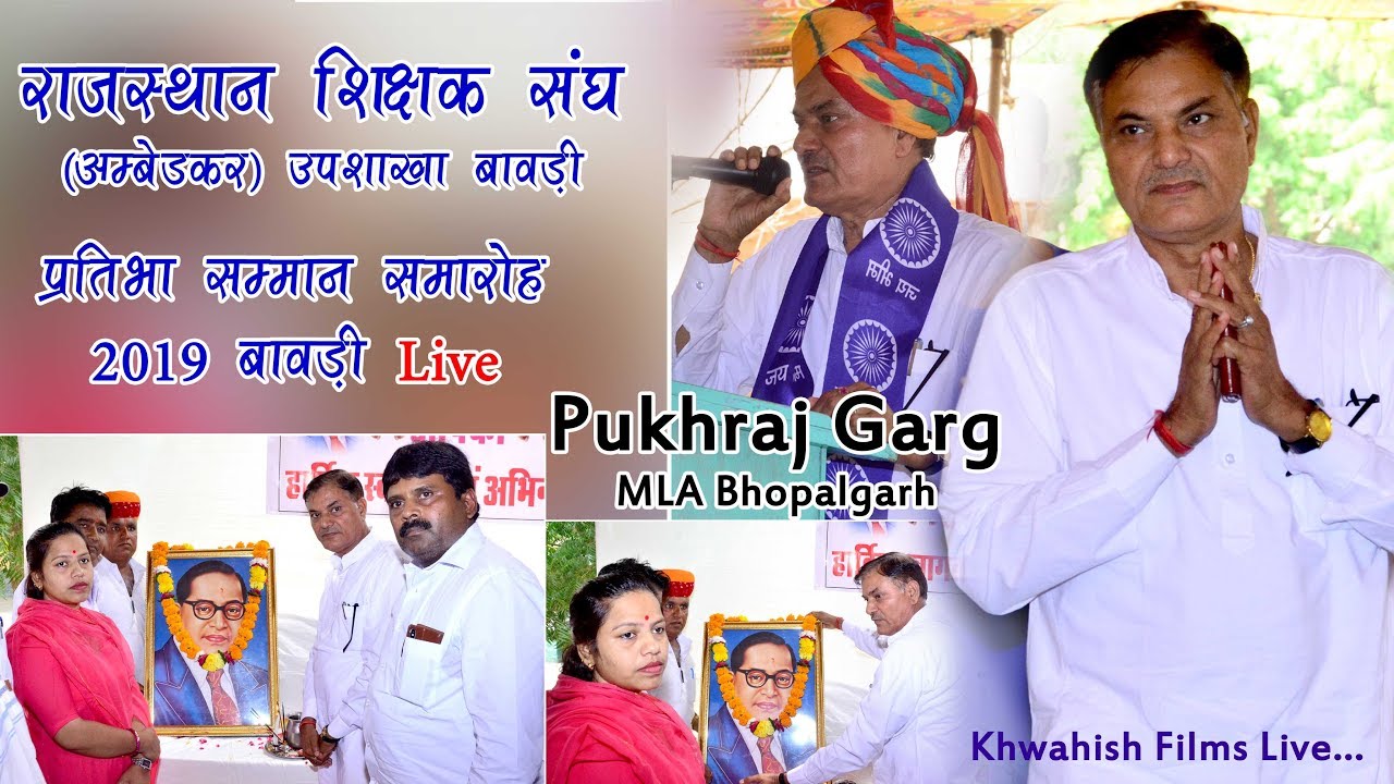 Bhopalgarh MLA Pukhraj garg || Rajasthan Shikshak||Pratibha saman samaroh Baori 2019