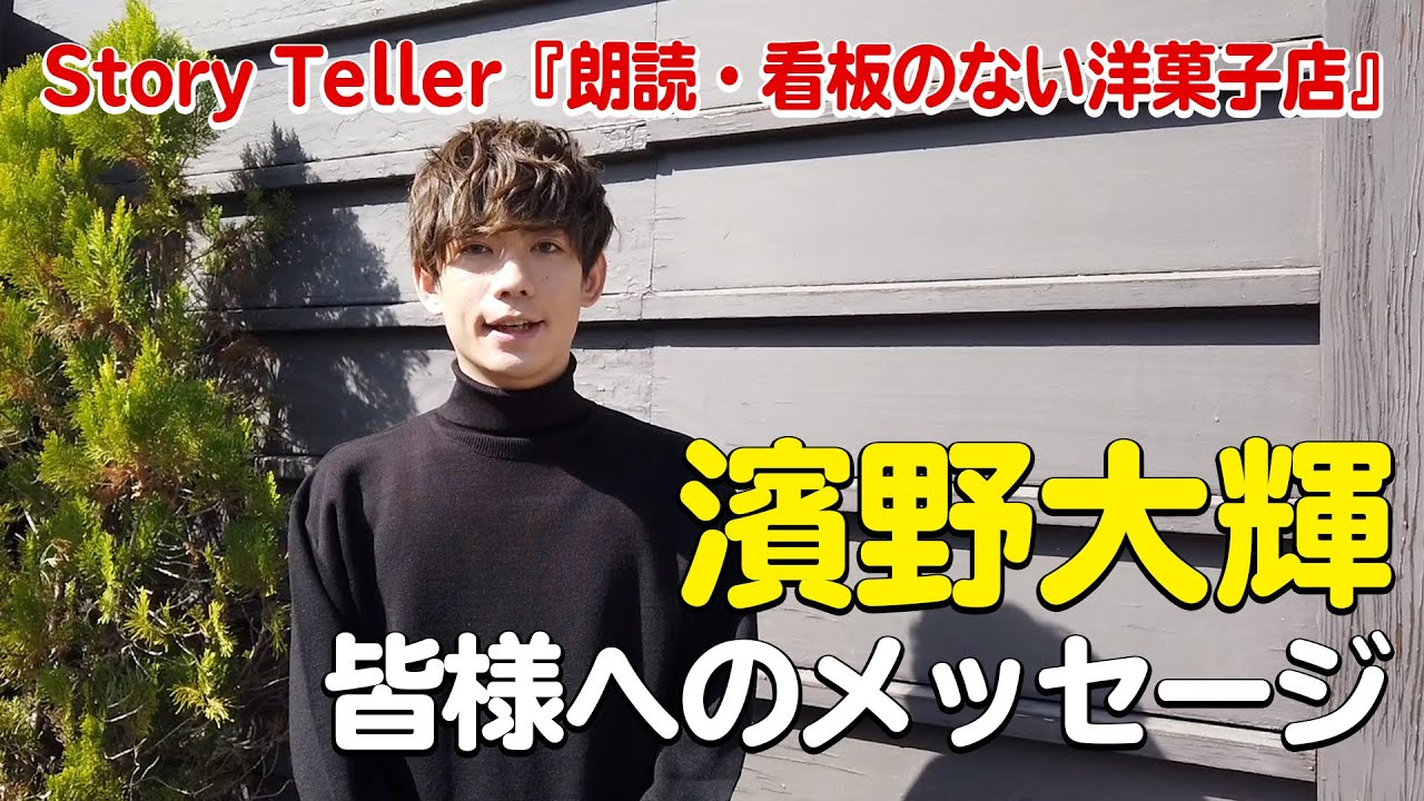 出演メッセージ】濱野大輝：Story Teller 「朗読・看板のない洋菓子店