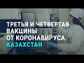 Учёные из Казахстана заявили сразу о двух вакцинах от COVID-19 | АЗИЯ | 09.11.20