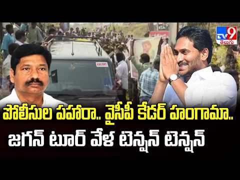 పోలీసుల పహారా.. వైసీపీ కేడర్ హంగామా.. జగన్ టూర్ వేళ టెన్షన్ టెన్షన్ | YS Jagan - TV9