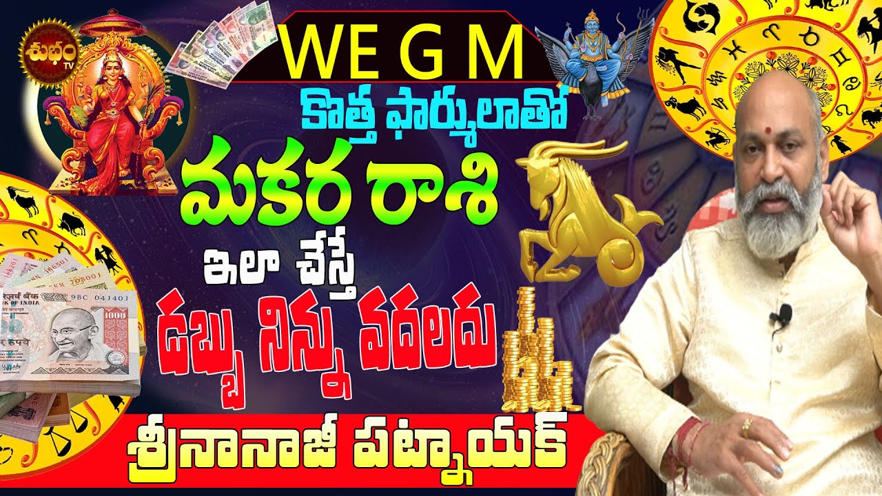 అనంతమైన సంపద మీ చెంత | MAKARA RASI MONEY TIPS | CAPRICORN REMEDY | NANAJI PATNAIK