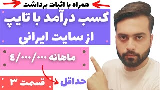 آموزش کسب درآمد در منزل با تایپ کردن از طریق سایت ایرانی تایپ ایران قسمت 3
