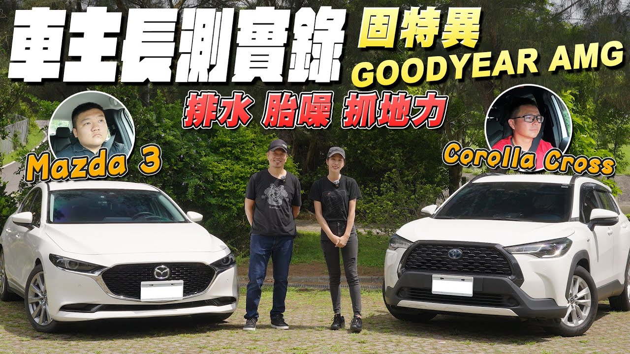 GOODYEAR ASSURANCE MAXGUARD 車主輪胎長測實錄 - Mazda 3 & Corolla Cross