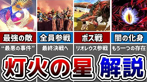 灯火の星 スマブラspに登場するボスキャラクター10選 スマブラsp ゆっくり実況 Mp3