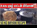 Traditional Mutton Biryani Recipe | World Famous Goat Biryani | மட்டன் பிரியாணி  kattiyakkaran chef