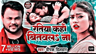 #Video | Ratiya Kaha Bitawala Na Deepak Dildar का एक और धमाका रतिया कहां बितवल ना Bhojpuri Song