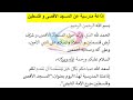 إذاعة مدرسية عن المسجد الأقصى و فلسطين