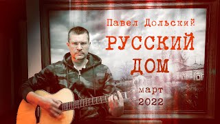 Павел Дольский - РУССКИЙ ДОМ - март 2022 г.