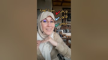 سورة الهمزة. ورش وقالون من الشاطبية