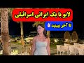 لایو زنده با النور یک ایرانی اسرائیلی و پیامش برای مردم ایران 
